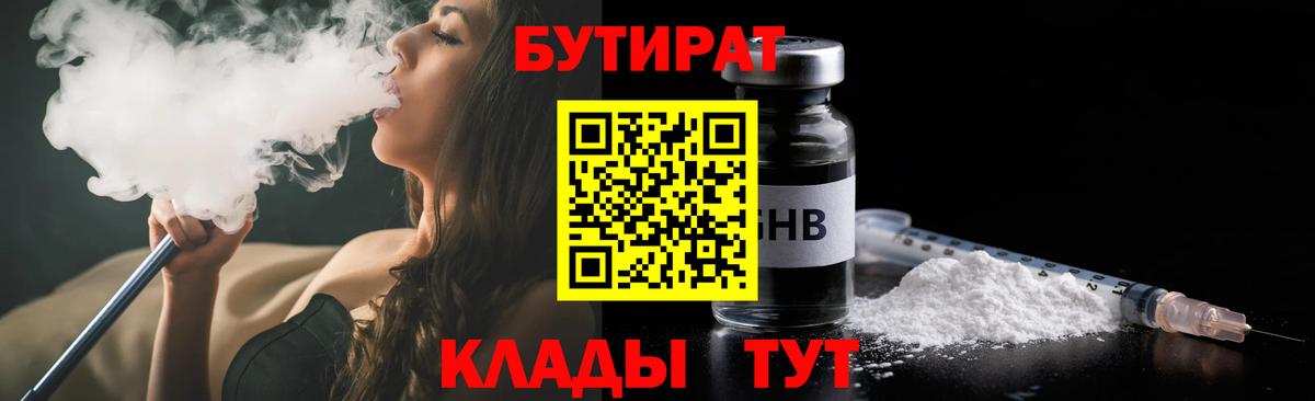 Бутират Butirat Архангельск